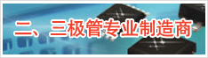 二、三极管专业制造商